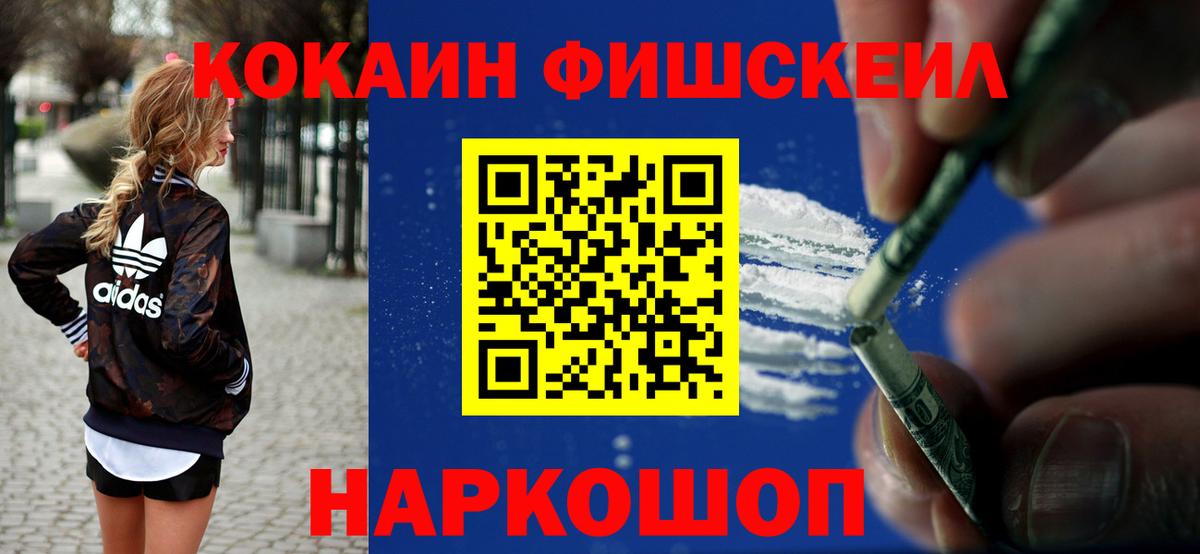 Cocaine Fish Scale Горячий Ключ