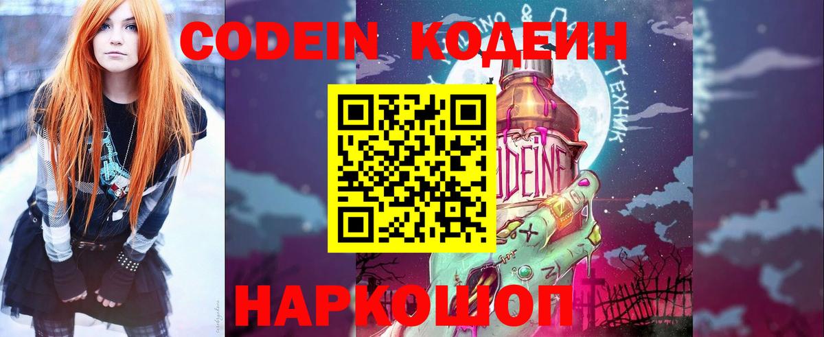 Кодеин напиток Lean (лин) Горячий Ключ